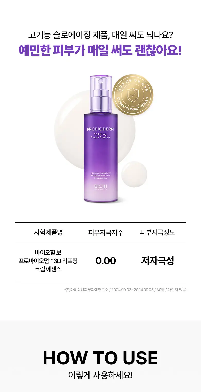 [고보습 미스트] 바이오힐 보 프로바이오덤 3D 리프팅 크림 에센스 100mL 상세페이지 17